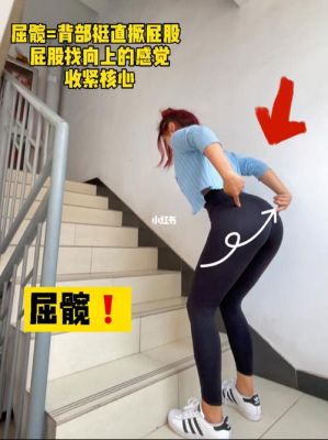 爬楼梯减肥法：每天早上这样做，大腿和臀部会有意想不到的变化！