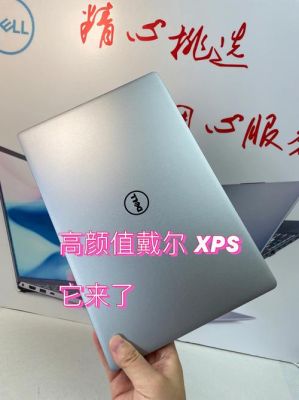 戴尔新发布XPS笔记本搭载英伟达RTX40系列显卡，性能如何？值不值得买？